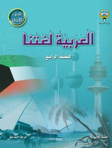 ❞ كتاب العربية لغتنا للصف الرابع  الجزء الثاني ❝  ⏤ مجموعة من المؤلفين
