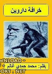❞ كتاب خرافة داروين: حينما تتحول الصدفة إلى علم!! ❝  ⏤ محمد حمدي غانم    