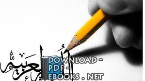 قراءة و تحميل كتاب كراسة الكتابة للصف الثاني PDF