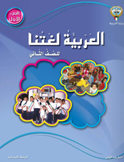❞ كتاب العربيثة لغتنا للصف الثاني ❝  ⏤ مجموعة من المؤلفين