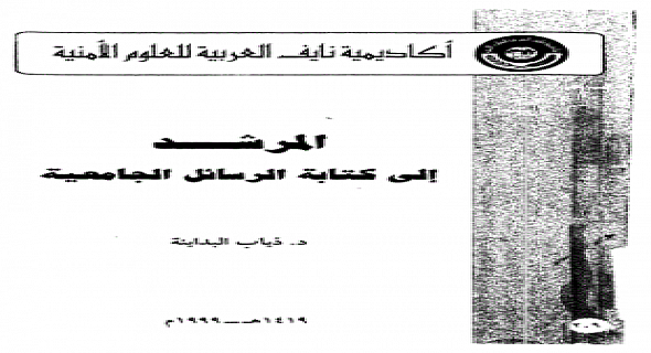 قراءة و تحميل كتابكتاب المرشد إلى ة الرسائل الجامعية PDF
