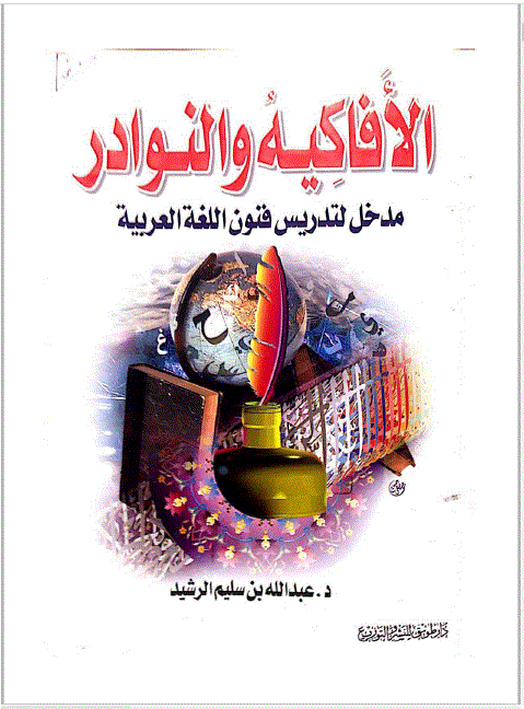 قراءة و تحميل كتابكتاب الأفاكيه والنوادر, مدخل لتدريس فنون اللغة العربية 8 PDF