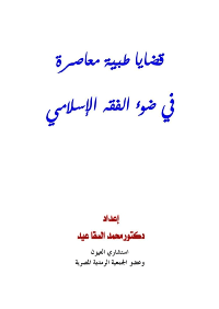 قراءة و تحميل كتاب قضايا طبية معاصرة في ضوء الفقه الإسلامي PDF