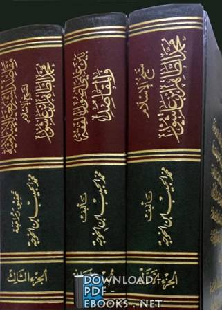 محمد الطاهر بن عاشور الجزء الثاني: بين علمي أصول الفقه ومقاصد الشريعة الإسلامية