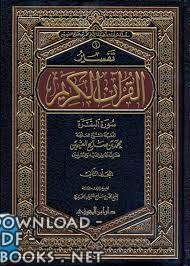 ❞ كتاب المجلد الأول من كتاب تفسير سورة البقرة ❝  ⏤ محمد بن صالح العثيمين