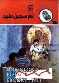 قراءة و تحميل كتاب لغز سجين طيبة PDF