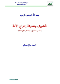 قراءة و تحميل كتابكتاب الشورى ومعاودة إخراج الأمة PDF