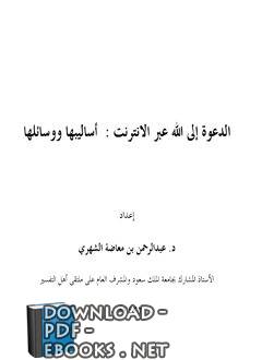 ❞ كتاب الدعوة إلى الله عبر الانترنت: أساليبها ووسائلها ❝  ⏤ عبدالرحمن بن معاضة الشهري 