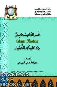 ❞ كتاب الخواف الإسلامي بين الحقيقة والتضليل ❝ 