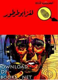 قراءة و تحميل كتاب لغز أبو طرطور PDF