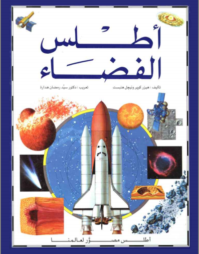 قراءة و تحميل كتاب أطلس الفضاء PDF