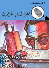 قراءة و تحميل كتاب لغز القارب الفرعوني PDF