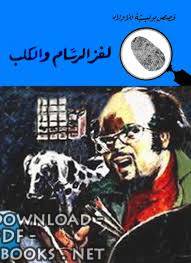 ❞ رواية لغز الرسام و الكلب ❝  ⏤ محمود سالم