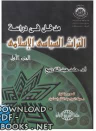 ❞ كتاب مدخل في دراسة التراث السياسي ❝  ⏤ حامد عبد الله ربيع