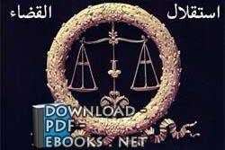 قراءة و تحميل كتابكتاب استقلال القضاء PDF