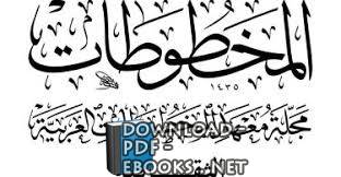 مجلة المخطوطات العربية الجزء الأول 