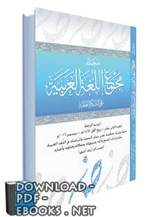 قراءة و تحميل كتابكتاب مجلة مجمع اللغة العربية على الشبكة العالمية ع6 PDF