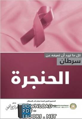 قراءة و تحميل كتابكتاب سرطان الحنجرة PDF