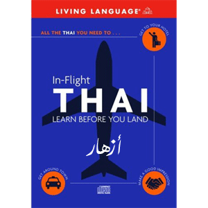 قراءة و تحميل كتاب THAI In-Flight PDF