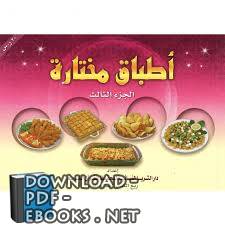 ❞ كتاب أطباق مختارة الجزء الثالث ❝ 
