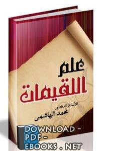 ❞ كتاب علم اللقيمات ❝  ⏤ محمد عبد القادر صالح الهاشمي