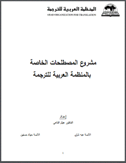 ❞ كتاب مشروع المصطلحات الخاصة بالمنظمة العربية للترجمة إعداد ❝ 