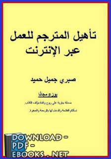 قراءة و تحميل كتابكتاب تأهيل المترجم للعمل عبر الإنترنت - صبري جميل حميد PDF