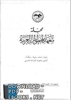 كليلة ودمنة في الترجمتين السريانية القديمة والعربية - بحث - د. صلاح كزارة 