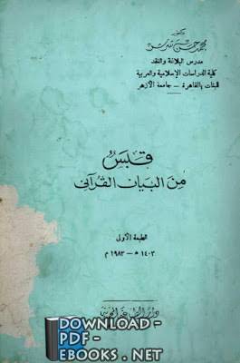 قراءة و تحميل كتابكتاب قبس من البيان القرآني PDF