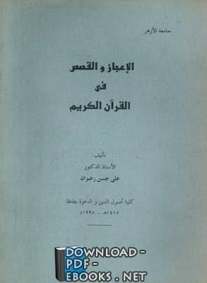 ❞ كتاب الإعجاز والقصص في القرآن الكريم ❝ 