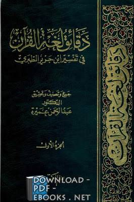 ❞ كتاب دقائق لغة القرآن في تفسير ابن جرير الطبري ❝ 