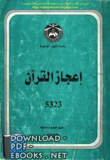 إعجاز القرآن - أ.د. فضل حسن عباس