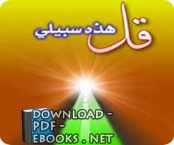 قراءة و تحميل كتابكتاب الحياة والمنهج في الدعوة PDF
