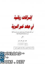 ❞ كتاب إشراقات ربانية .. في جهد خير البرية ❝  ⏤ محمد علي محمد إمام