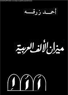 ❞ كتاب ميزان الألف العربية ❝  ⏤ أحمد زرقة