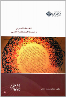 ❞ كتاب الخط العربي وحدود المصطلح الفني : إدهام محمد حنش ❝  ⏤ إدهام محمد حنش