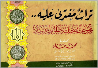 قراءة و تحميل كتابكتاب تراث مفترى عليه: مجموعات تسجيلية لخطوط عربية PDF