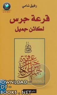 ❞ كتاب قرعة جرس لكائن جميل  الخط العربي ❝ 