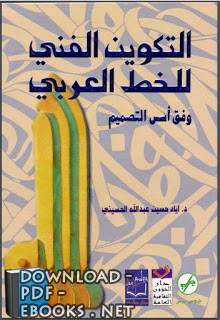 قراءة و تحميل كتابكتاب التكوين الفني للخط العربي وفق اسس التصميم - اياد حسين عبدااله الحسيني PDF