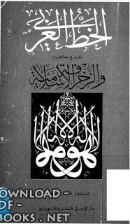 ❞ كتاب الخط العربي - قيم ومفاهيم والزخرفة الإسلامية ❝ 