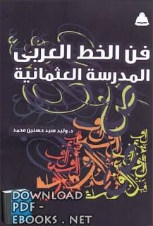 قراءة و تحميل كتاب فن الخط العربي المدرسة العثمانية PDF