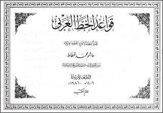 قواعد الخط العربي 