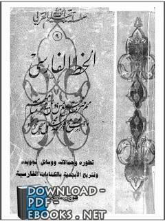 ❞ كتاب الخط الفارسي ❝ 
