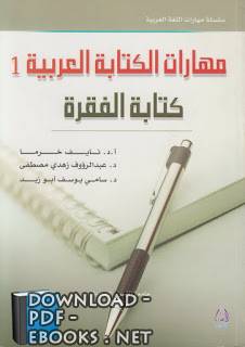 ❞ كتاب مهارات الكتابة العربية- 1، كتابة الفقرة ❝ 
