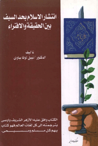 قراءة و تحميل كتاب انتشار الاسلام بحد السيف بين الحقيقة والافتراء PDF