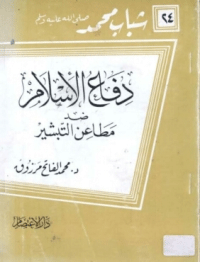 ❞ كتاب دفاع الاسلام ضد مطاعن التبشير ❝ 
