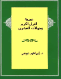 قراءة و تحميل كتابكتاب عصمة القرآن الكريم و جهالات المبشرين PDF