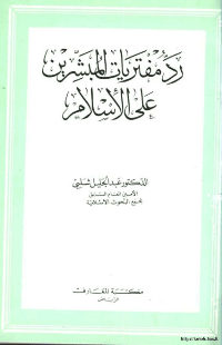 ❞ كتاب رد مفتريات المبشرين على الاسلام ❝ 