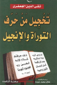 ❞ كتاب تخجيل من حرف التوراة والانجيل ❝  ⏤ شكري الألوسي البغدادي شهاب الدين
