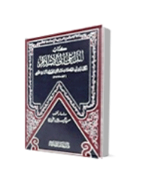قراءة و تحميل كتابكتاب الداعي الى الاسلام PDF